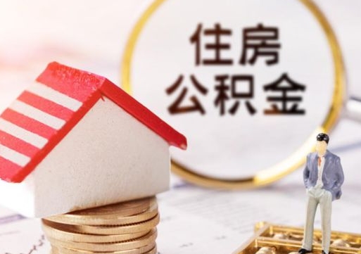 乌兰察布个人的住房公积金怎么提取（个人如何提取住房公积金的钱）